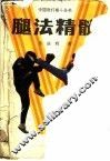 腿法精髓
