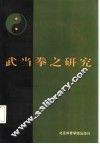 武当拳之研究