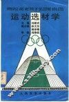 运动选材学