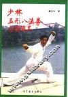 少林五形八法拳与实战术