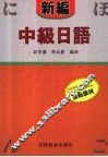 新编中级日语