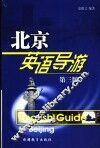 北京英语导游：英语