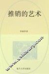 推销的艺术  第2版