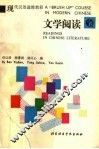 现代汉语进修教程  文学阅读