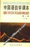 中国语自学课本  第1册