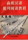 高级汉语报刊阅读教程  上