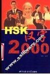 HSK汉字2000
