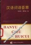 汉语词语荟萃