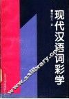 现代汉语词彩学