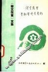 《华文教育》文集  2  绘制华语教学新蓝图