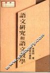 语文研究和语文教学