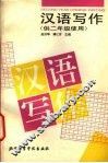 汉语写作：供二年级使用