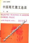 中国现代散文选读 下  英文
