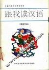 跟我读汉语  录音文本