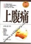 上腹痛  第2版