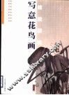 写意花鸟画技法研究