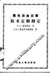 黑色冶金企业技术定额测定