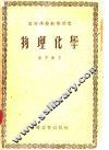 高等学校教学用书  物理化学