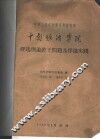 中华人民共和国高等教育部  中南矿冶学院  浮选理论若干问题及浮选实践