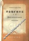 非金属矿床开采  下