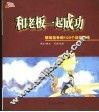和老板一起成功  职场竞争的100个双赢策略