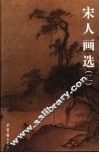 宋从画选  2