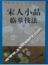 宋人小品临摹技法  1