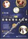 中文版Photoshop CS图像处理技术精粹