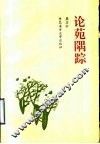 论苑隅踪