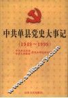 中共单县党史大事记  1949-1999