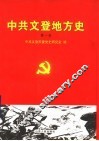 中共文登地方史  第1卷