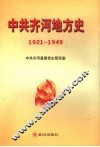 中共齐河地方史  1921年-1949年