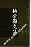 杨荣国文集