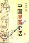 中国漫话史话