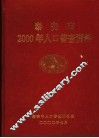 泰安市2000年人口普查资料