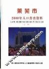 莱芜市2000年人口普查资料  上