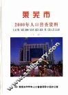 莱芜市2000年人口普查资料  下