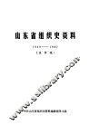 山东省组织史资料  1949-1987  送审稿