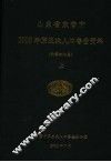 山东省东营市2000年第五次人口普查资料  计算机汇总  上