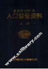 枣庄市2000年人口普查资料  上