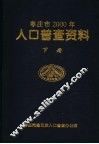 枣庄市2000年人口普查资料  下