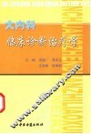 大内科临床诊断治疗学