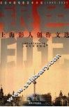 银色印记  上海影人创作文选