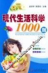 现代生活科学1000则