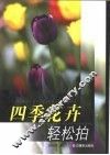 四季花卉轻松拍