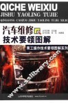 汽车维修技术要领图解