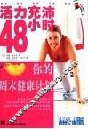 活力充沛48小时  周末版健康计划