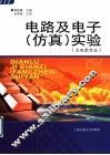 电路及电子  仿真  实验