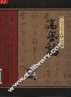 中国书法家全集  高凤翰