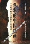 色彩的中国绘画  中国绘画样式与风格历史的展开